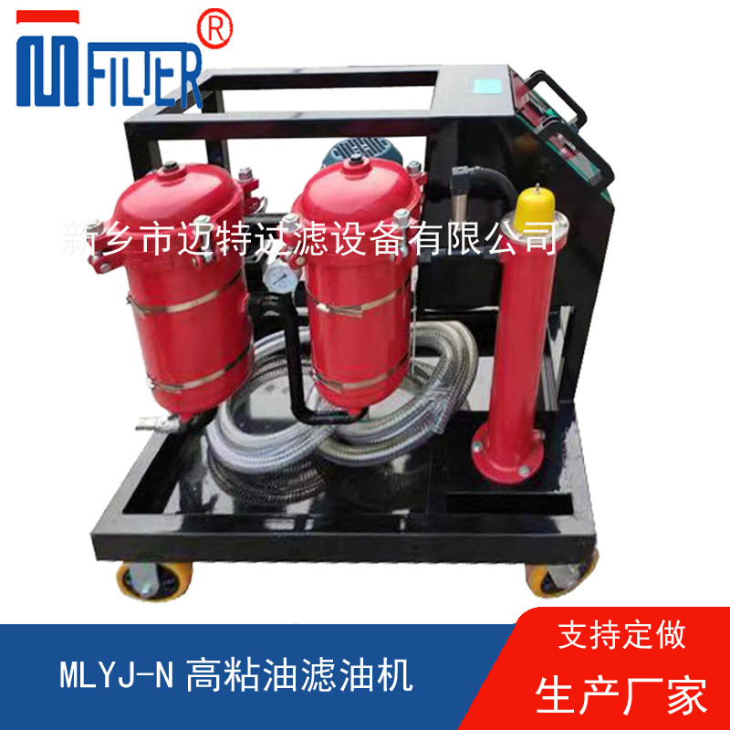 MLYJ-N高粘油濾油機(jī)，可加熱